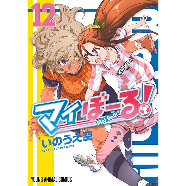 Amazon.co.jp: マイぼーる！ 16 (ヤングアニマルコミックス) eBook